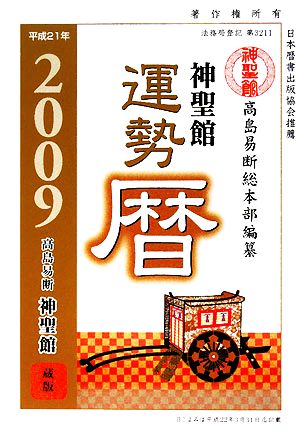 神聖館運勢暦(平成21年)