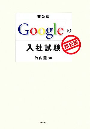 非公認 Googleの入社試験