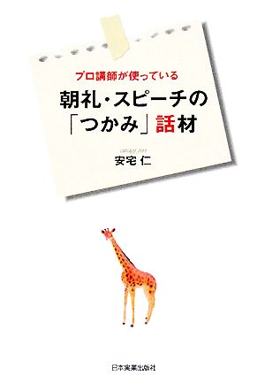 プロ講師が使っている朝礼・スピーチの「つかみ」話材