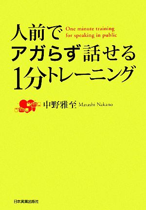 人前でアガらず話せる1分トレーニング