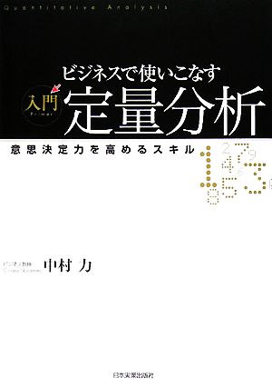 ビジネスで使いこなす 入門定量分析 意思決定力を高めるスキル