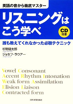 英語の音から徹底マスター リスニングはこう学べ 誰も教えてくれなかった必聴テクニック