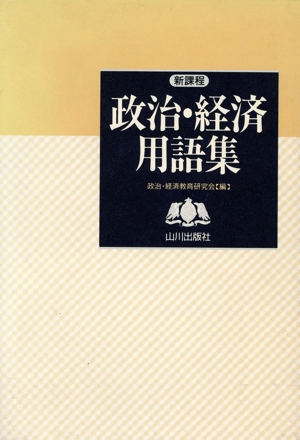 政治・経済用語集