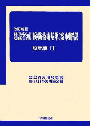 建設省河川砂防技術基準同解説 設計編(1)