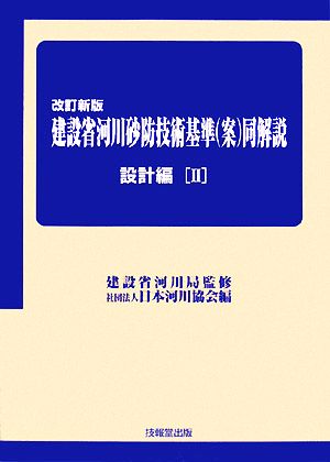 建設省河川砂防技術基準同解説 設計編(2)