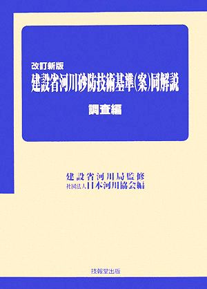 建設省河川砂防技術基準同解説 調査編