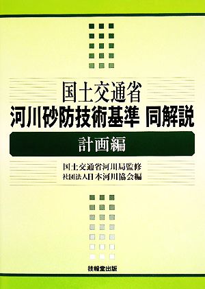 国土交通省河川砂防技術基準同解説 計画編