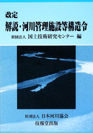 改定 解説・河川管理施設等構造令