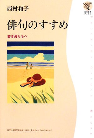 俳句のすすめ 若き母たちへ 角川学芸ブックス