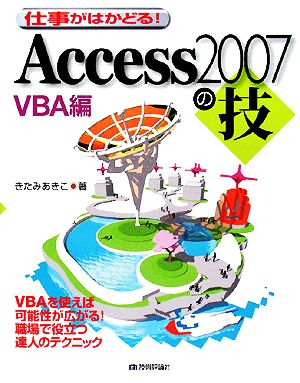 仕事がはかどる！Access2007の技 VBA編