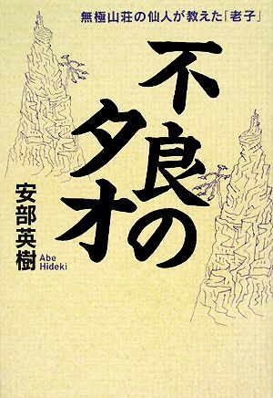 不良のタオ 無極山荘の仙人が教えた「老子」