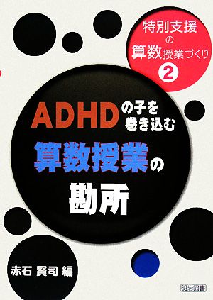 ADHDの子を巻き込む算数授業の勘所 特別支援の算数授業づくり2