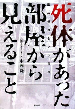 死体があった部屋から見えること 遺品整理という仕事