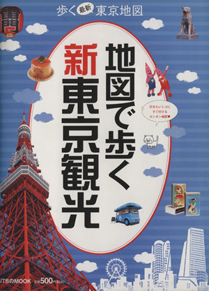 地図で歩く新東京観光