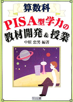 算数科PISA型学力の教材開発&授業