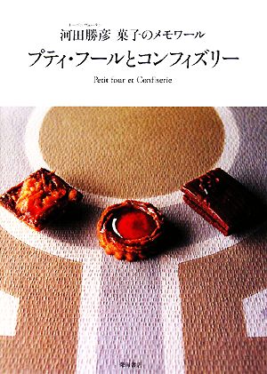 プティ・フールとコンフィズリー 河田勝彦菓子のメモワール