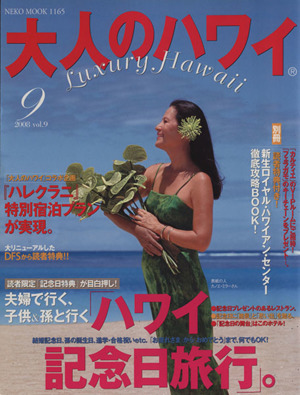 大人のハワイ Vol.9