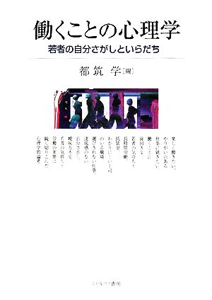 働くことの心理学 若者の自分さがしといらだち