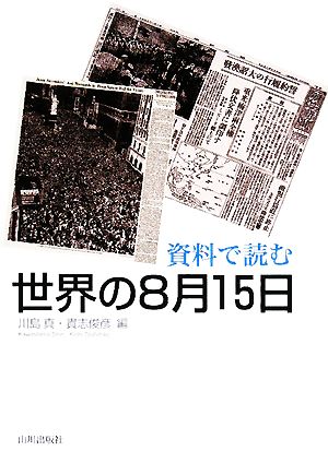 資料で読む世界の8月15日