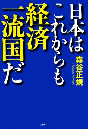 日本はこれからも経済一流国だ