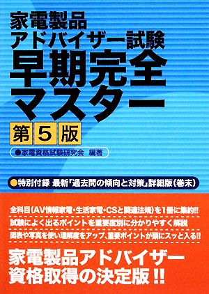 家電製品アドバイザー試験早期完全マスター