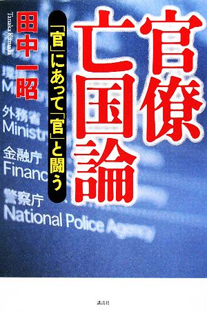 官僚亡国論 「官」にあって「官」と闘う