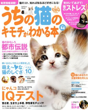 うちの猫のキモチがわかる本 Vol.24