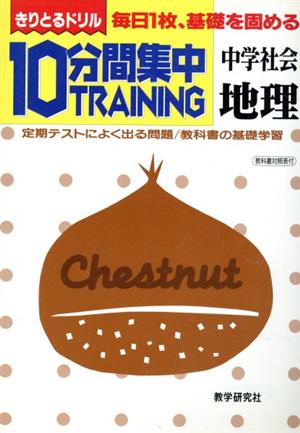 きりとるドリル 10分間集中トレーニング 中学社会 地理