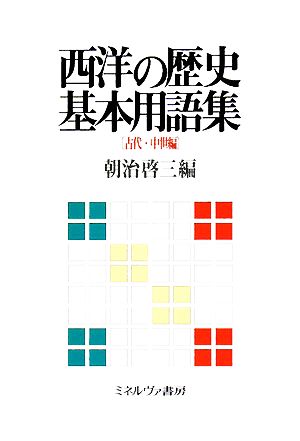 西洋の歴史基本用語集 古代・中世編