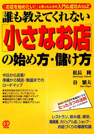 誰も教えてくれない「小さなお店」の始め方・儲け方 「お店を始めたい！」と思ったときの入門&成功A to Z