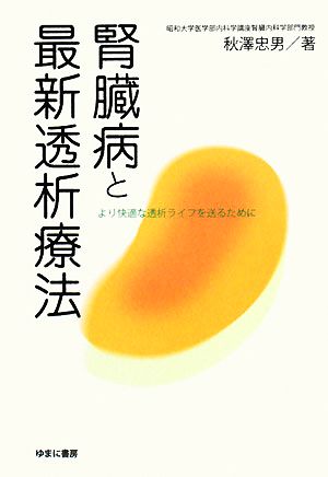 腎臓病と最新透析療法 より快適な透析ライフを送るために より快適な透析ライフを送るために