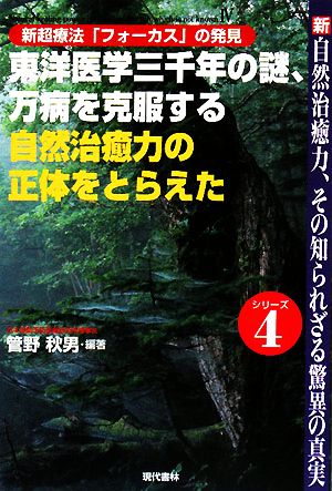 新・自然治癒力、その知られざる驚異の真実 新超療法「フォーカス」の発見 東洋医学三千年の謎、万病を克服する自然治癒力の正体をとらえた 管野秋男著作シリーズ4