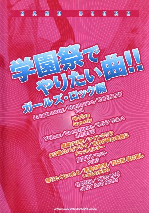 バンドスコア 学園祭でやりたい曲!! ガールズ・ロック編