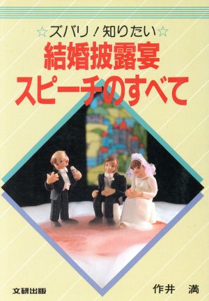 ズバリ！知りたい結婚被露宴・スピ―チのす