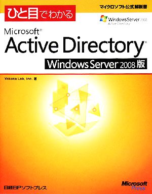 ひと目でわかるMicrosoft Active Directory Windows Server(2008版)マイクロソフト公式解説書