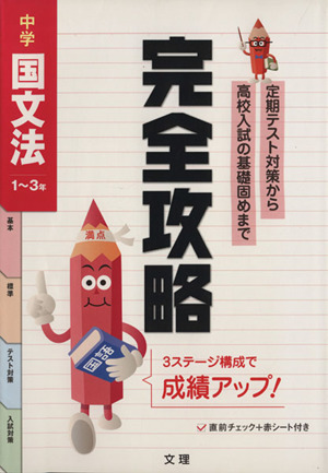 完全攻略 中学 国文法 1～3年 定期テスト対策から高校入試の基礎固めまで