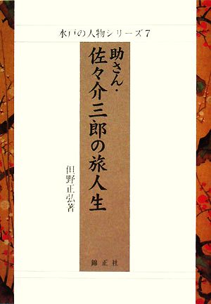 助さん・佐々介三郎の旅人生 水戸の人物シリーズ7