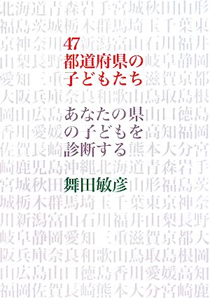 47都道府県の子どもたち あなたの県の子どもを診断する