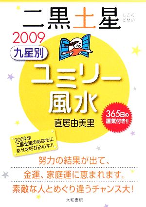 2009九星別ユミリー風水 二黒土星