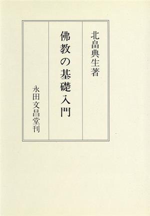 『佛教の基礎入門』