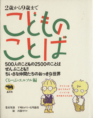 2才から9才まで こどものことば