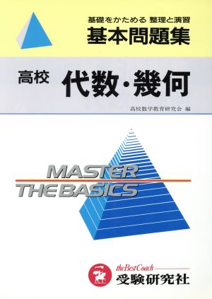 高校基本問題集 代数・幾何