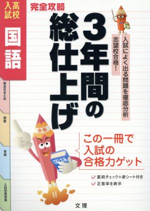 完全攻略 高校入試 国語 3年間の総仕上げ 入試によく出る問題を徹底分析 志望校合格！