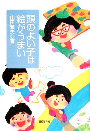 頭のよい子は絵がうまい