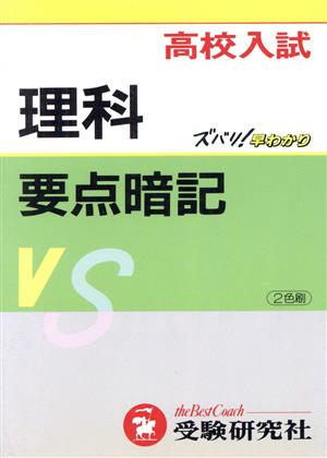 高校入試 理科要点暗記