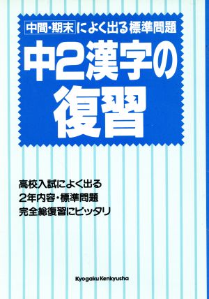 中学2年 漢字の復習