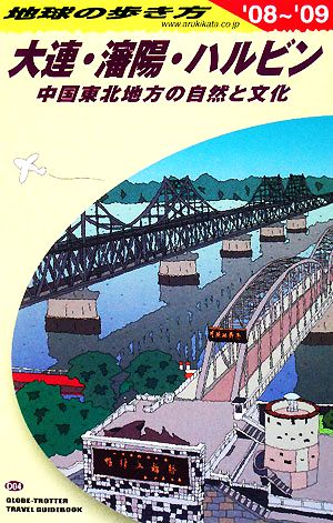 大連・瀋陽・ハルビン('08-'09) 中国東北地方の自然と文化 地球の歩き方D04