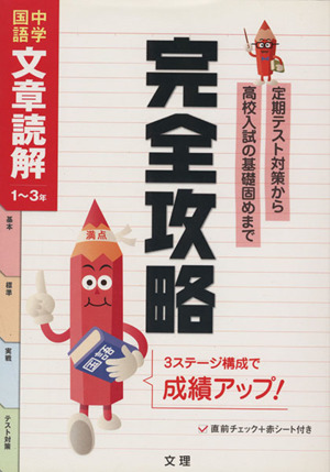 完全攻略 中学国語 文章読解 1～3年 定期テスト対策から高校入試の基礎固めまで