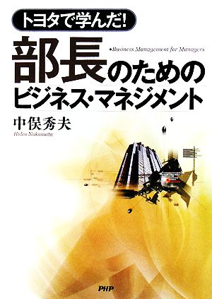 部長のためのビジネス・マネジメント トヨタで学んだ！