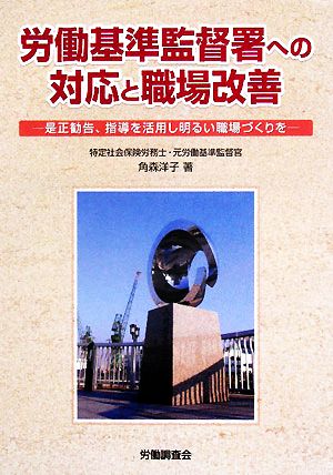 労働基準監督署への対応と職場改善 是正勧告、指導を活用し明るい職場づくりを